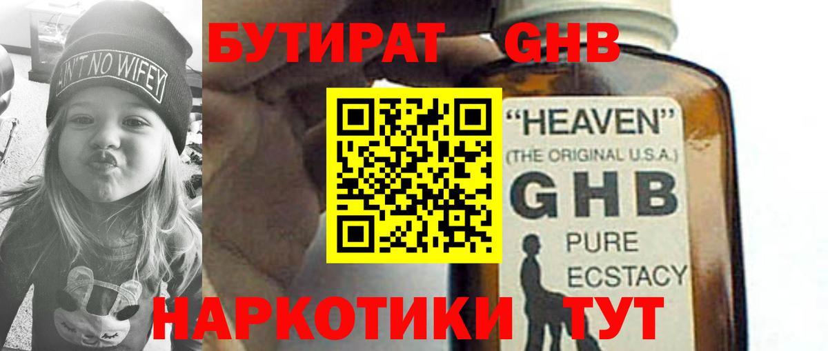 БУТИРАТ оксибутират Тамбов