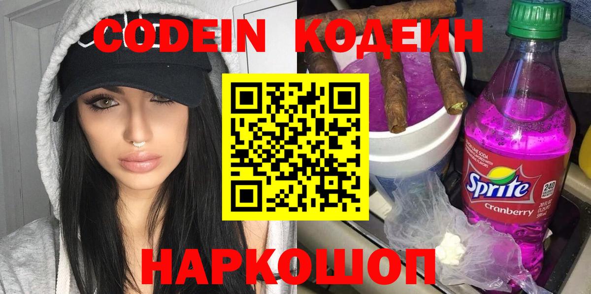 Кодеиновый сироп Lean Purple Drank  Вход с VPN  Кодеин напиток Lean (лин)  Тамбов 
