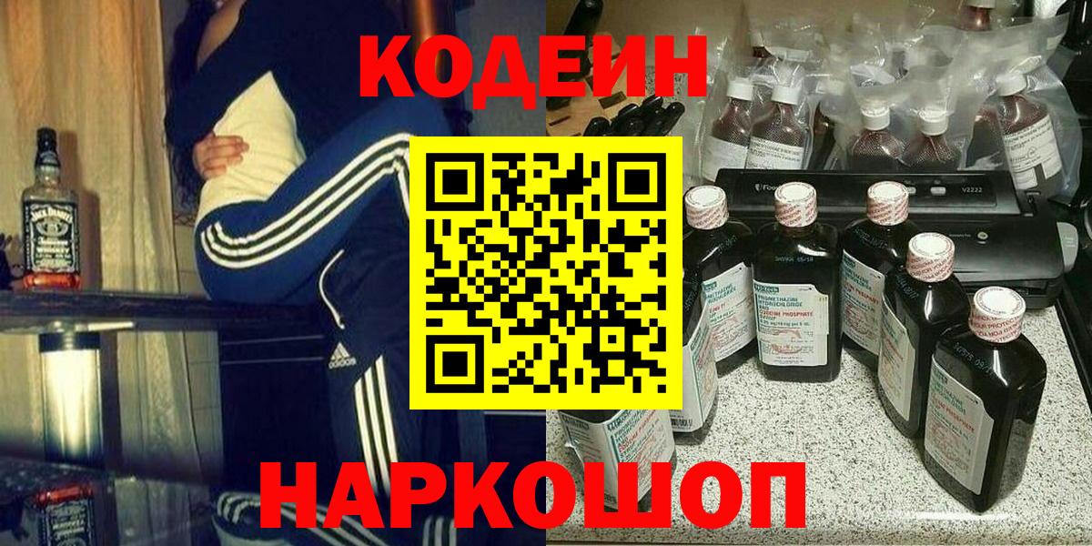 Codein напиток Lean (лин) Тамбов